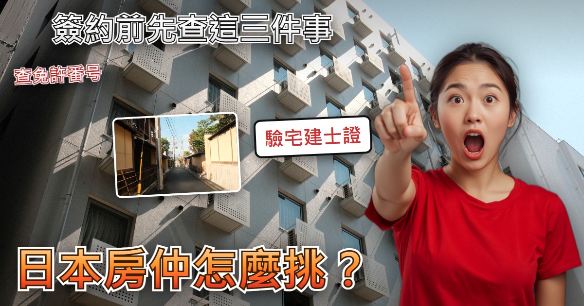 【日本買房簽約前】日本房仲怎麼挑才不會被坑？三個公開查法自己查一遍