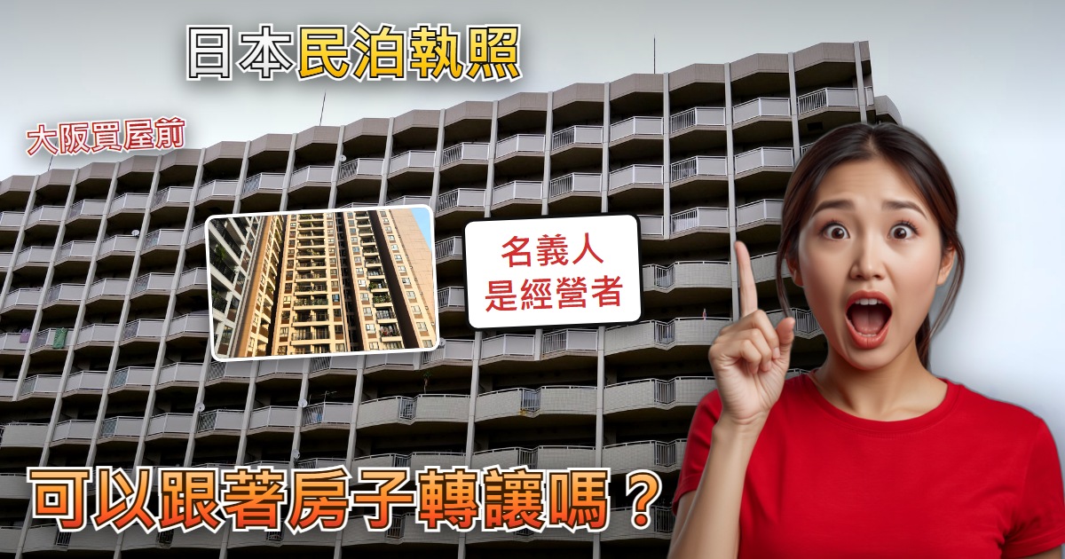 【大阪買民泊物件前】民泊執照可以跟著房子轉讓嗎？買下來就能營業嗎？